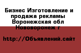 Бизнес Изготовление и продажа рекламы. Воронежская обл.,Нововоронеж г.